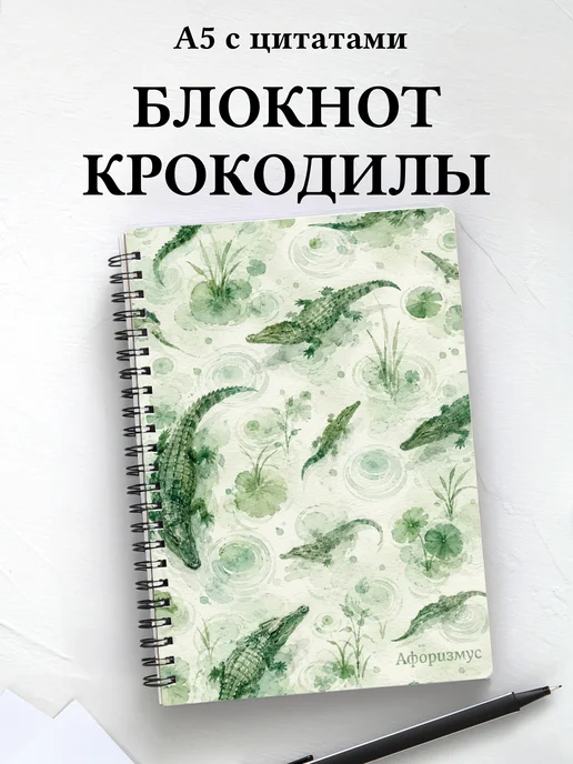 Блокнот Крокодилы