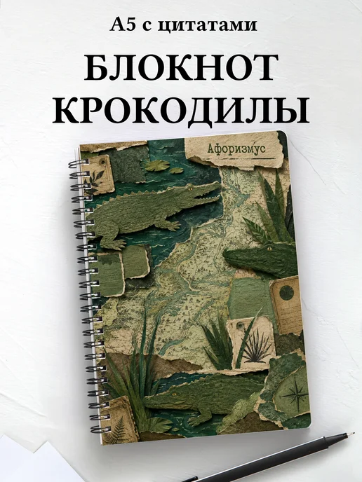 Блокнот Крокодилы