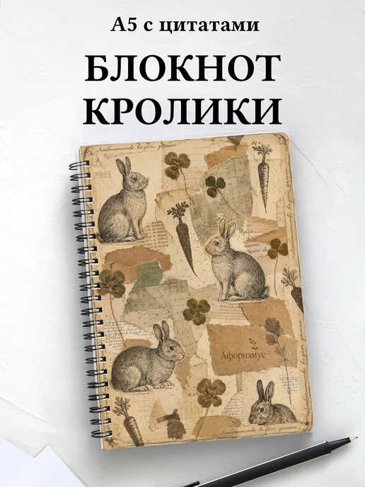 Блокнот Кролики