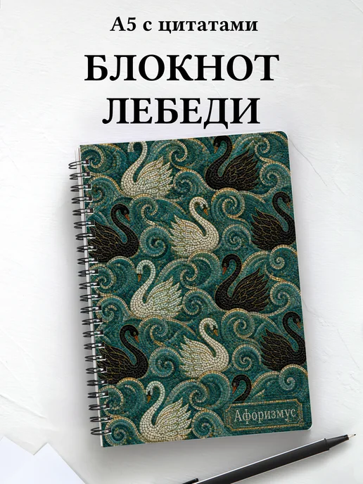 Блокнот Лебеди