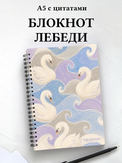 Блокнот Лебеди