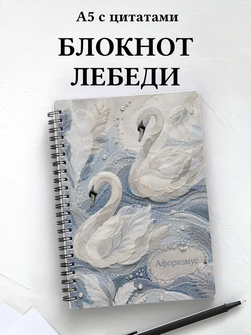 Блокнот Лебеди