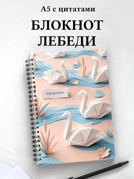 Блокнот Лебеди