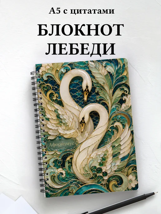 Блокнот Лебеди