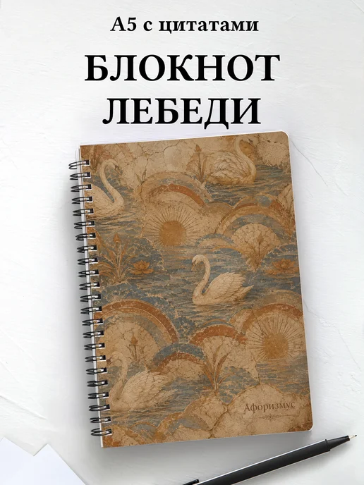 Блокнот Лебеди