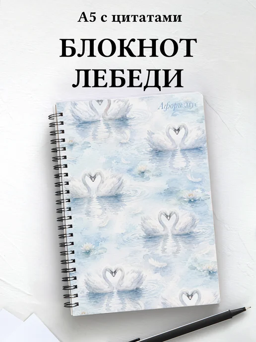 Блокнот Лебеди