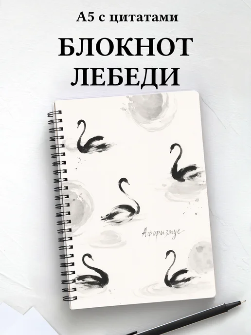 Блокнот Лебеди