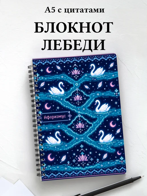 Блокнот Лебеди