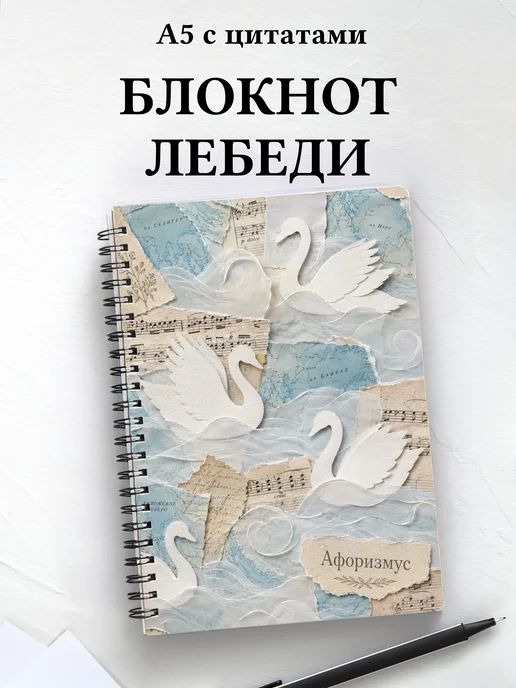 Блокнот Лебеди