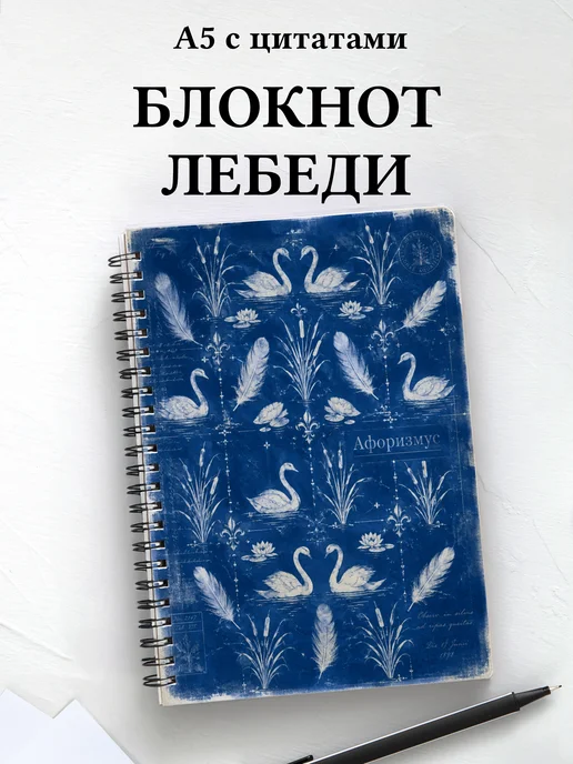 Блокнот Лебеди