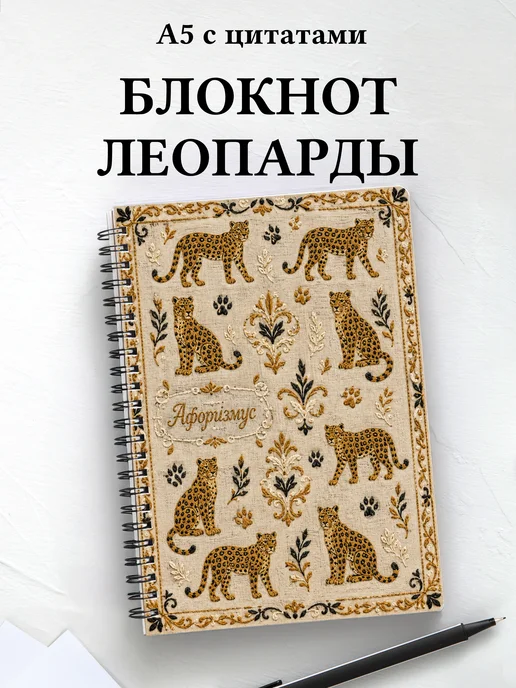Блокнот Леопарды