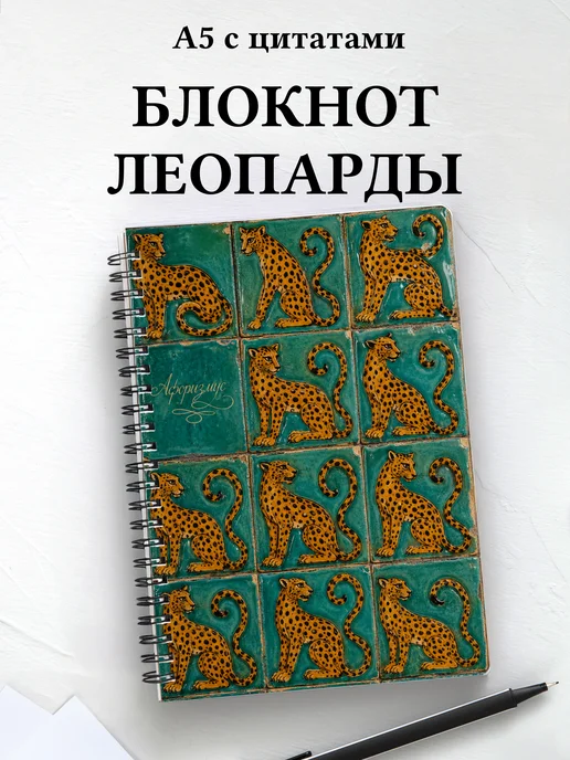 Блокнот Леопарды