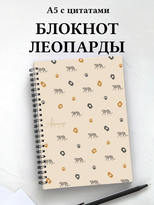 Блокнот Леопарды