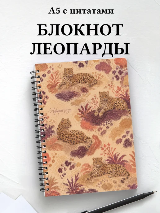 Блокнот Леопарды