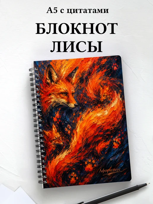 Блокнот Лисы
