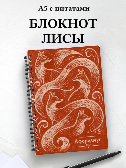 Блокнот Лисы