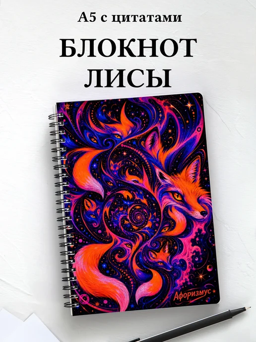Блокнот Лисы