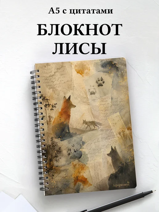 Блокнот Лисы