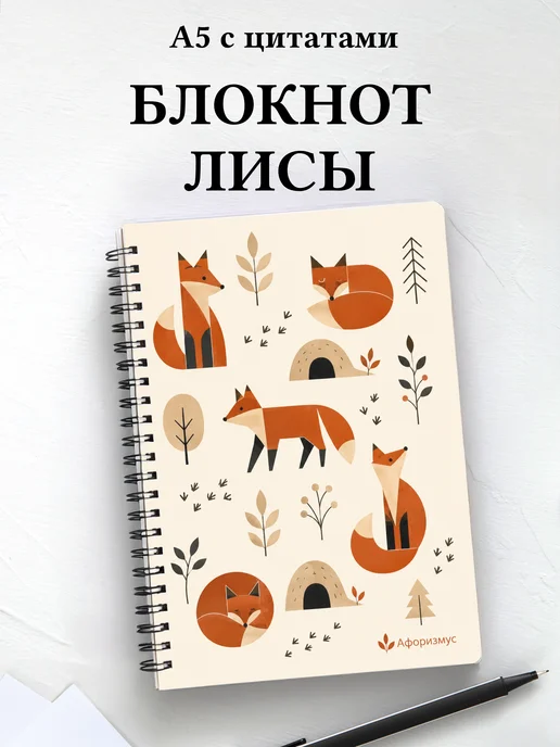 Блокнот Лисы