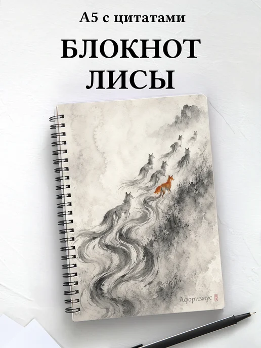 Блокнот Лисы