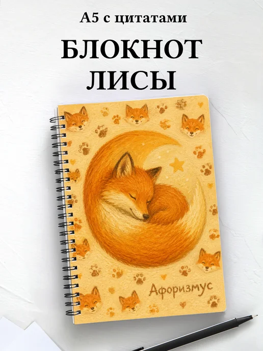 Блокнот Лисы