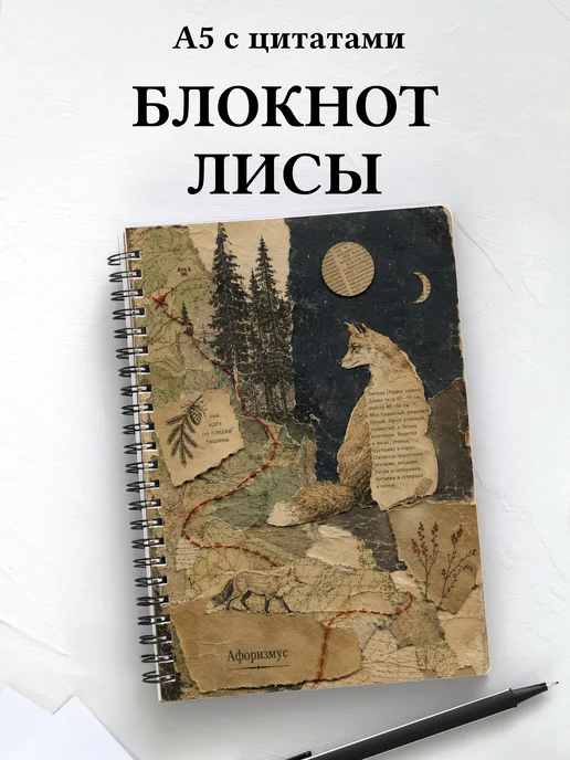 Блокнот Лисы