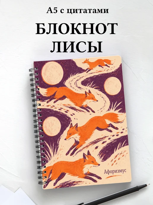 Блокнот Лисы