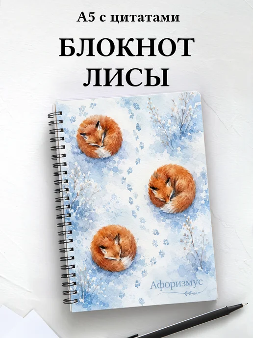 Блокнот Лисы