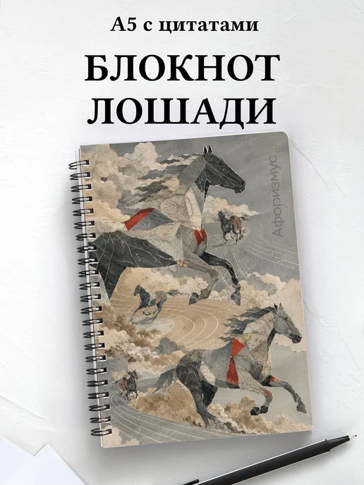 Блокнот Лошади