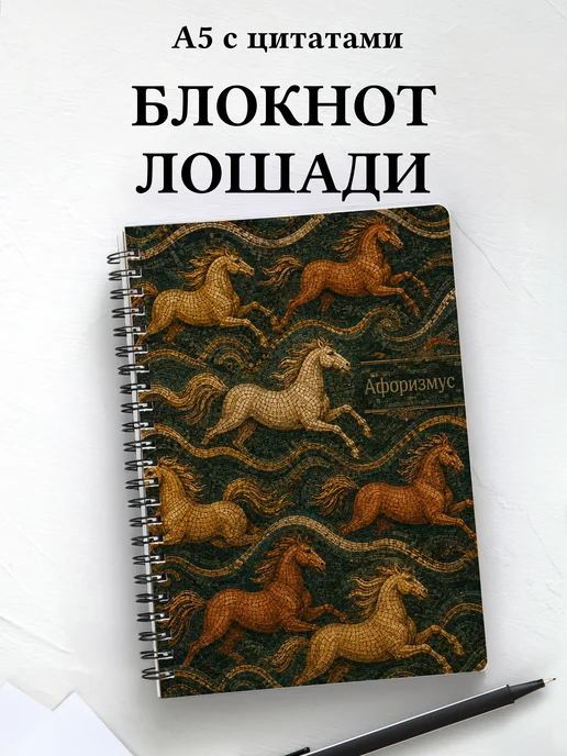Блокнот Лошади