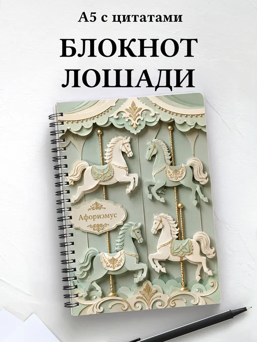 Блокнот Лошади