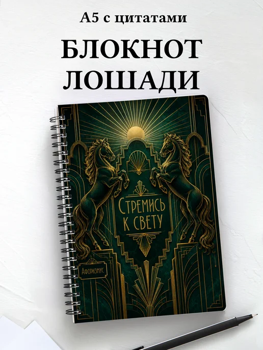 Блокнот Лошади