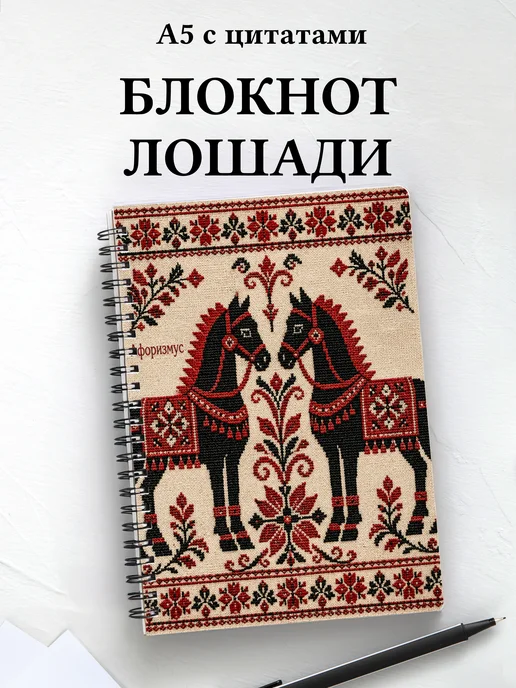 Блокнот Лошади