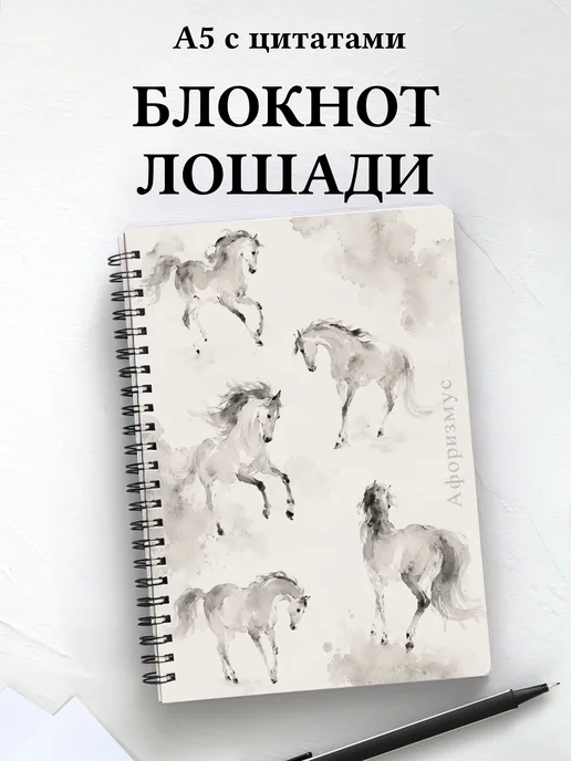 Блокнот Лошади