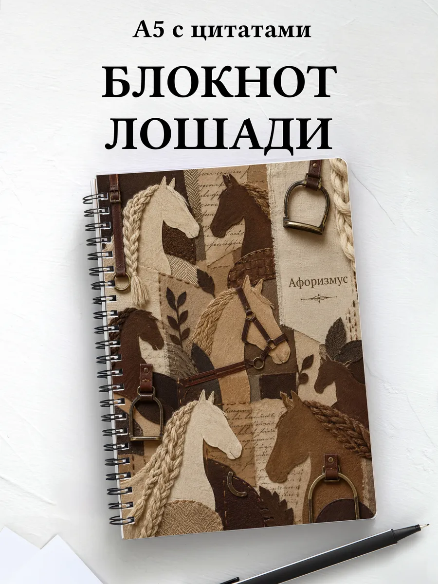 Блокнот Лошади
