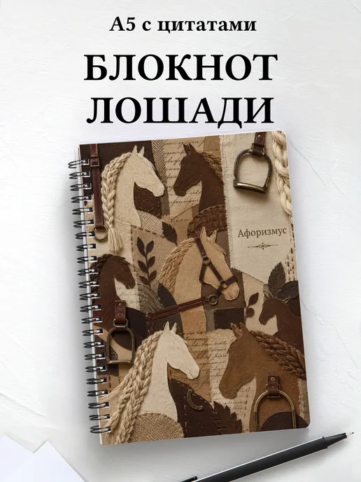Блокнот Лошади