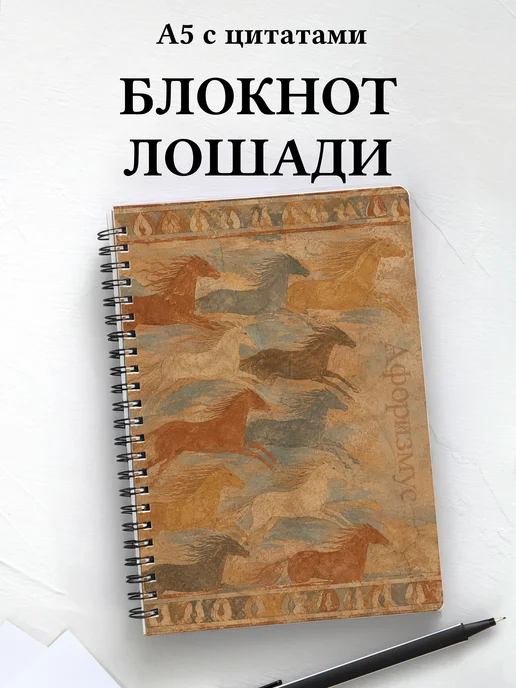 Блокнот Лошади