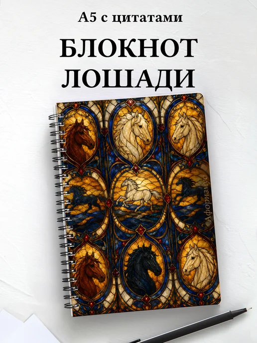 Блокнот Лошади