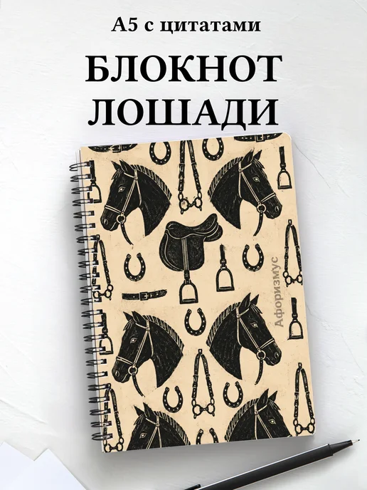 Блокнот Лошади
