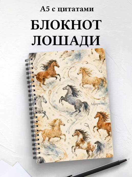 Блокнот Лошади