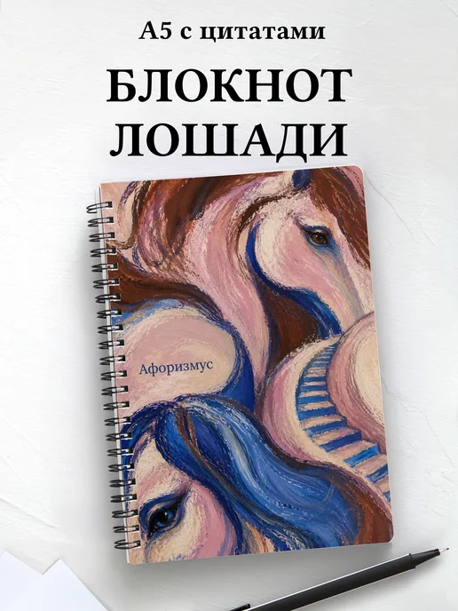 Блокнот Лошади