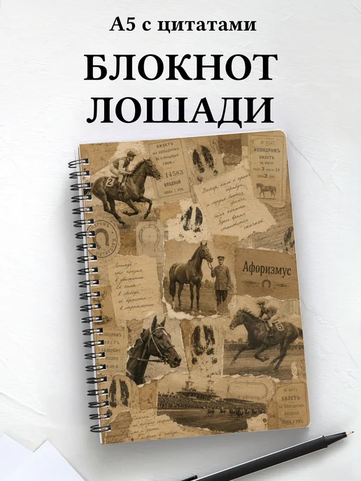 Блокнот Лошади