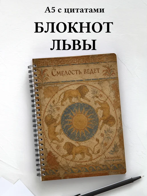 Блокнот Львы