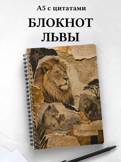 Блокнот Львы