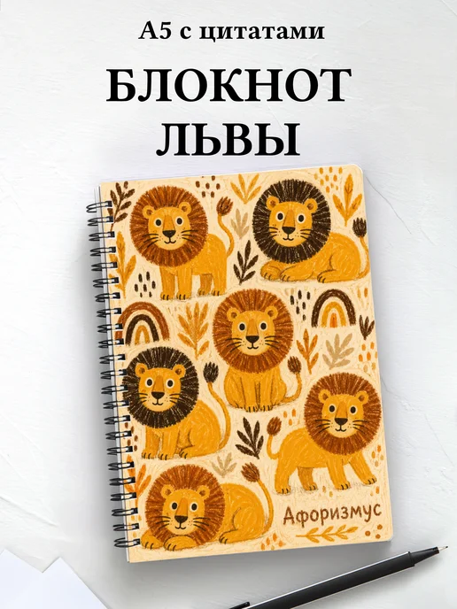 Блокнот Львы