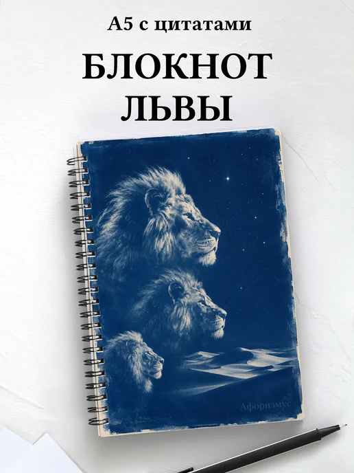 Блокнот Львы