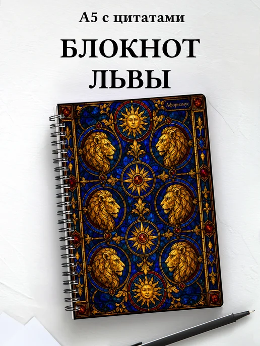 Блокнот Львы