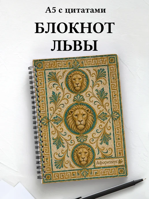 Блокнот Львы