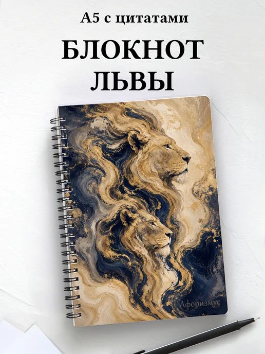 Блокнот Львы