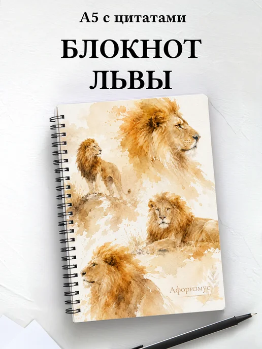 Блокнот Львы